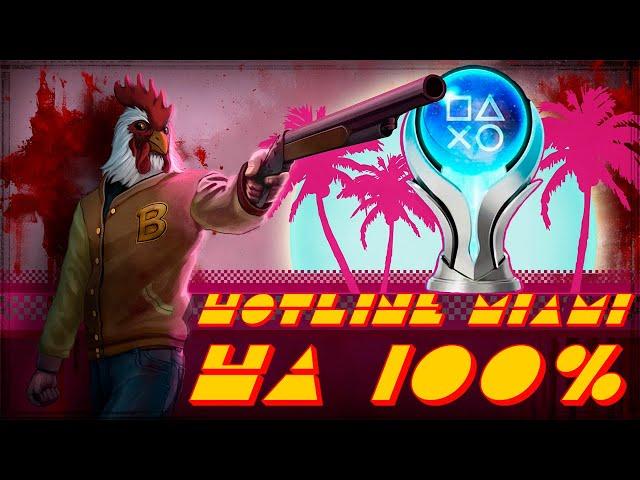 КАК Я ПРОШЕЛ Hotline Miami НА 100% ДОСТИЖЕНИЙ(ПЛАТИНУ)!