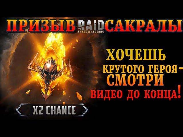 Raid Shadow Legends | Призыв х 2 ! | Хотите крутого героя ? Смотрите это видео до конца! | ЛЕГОПАД!