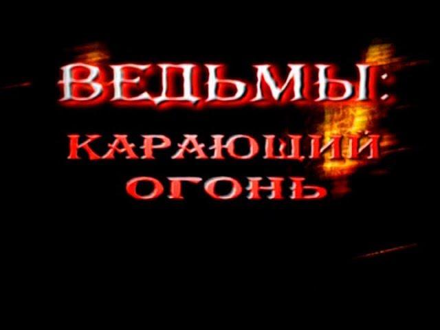 Ведьмы: Карающий огонь (1\3)