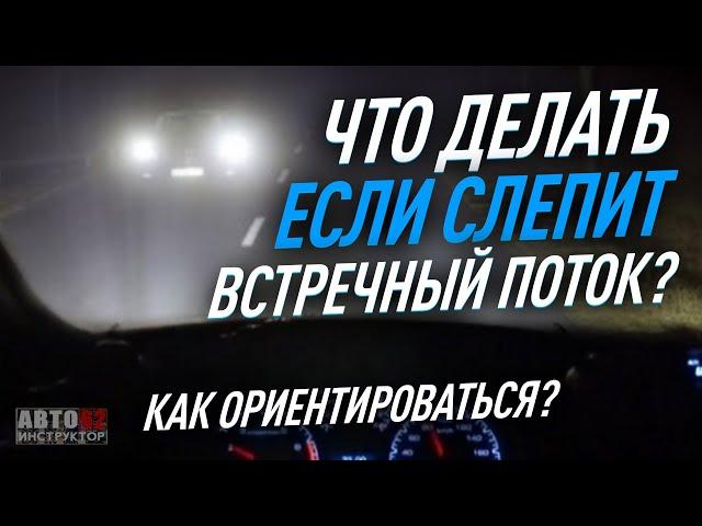 Как ориентироваться на неосвещенных участках дорог?