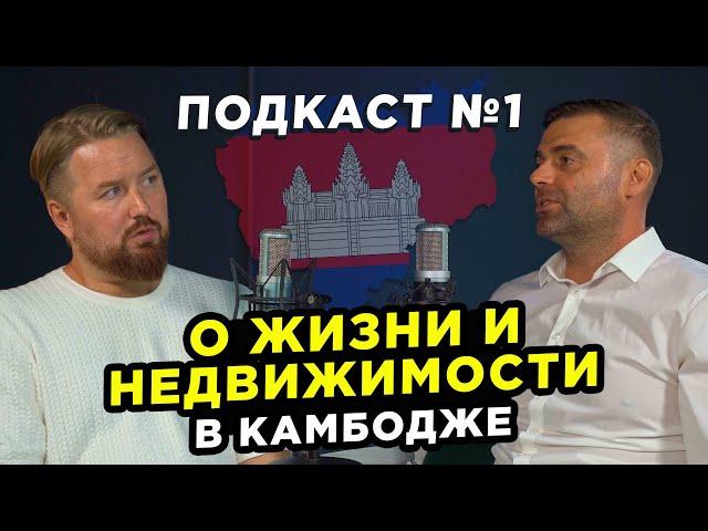 Подкаст о жизни и недвижимости в Камбодже