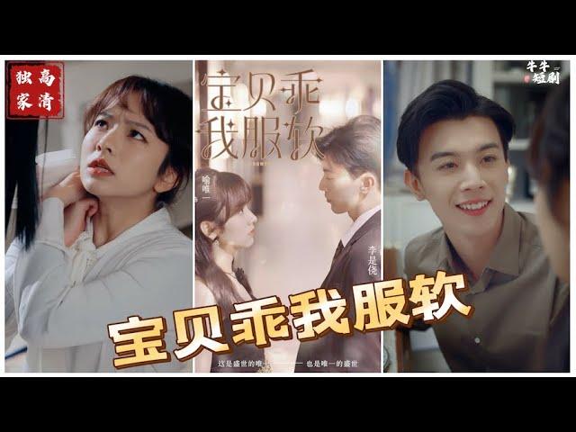 [MULTI SUB] 《宝贝乖我服软》王子怡&李是侥新作，这是盛世的唯一，也是唯一的盛世（高清全集）重磅推荐#短剧 #热门短剧 #短剧推荐 #爱情 #都市 #霸总#shorts