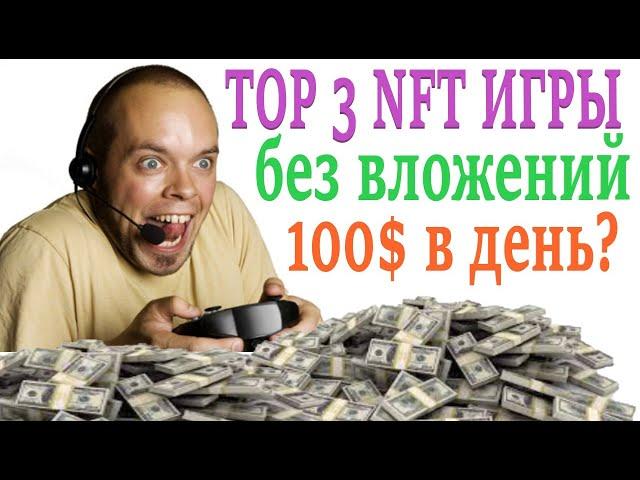 nft игры без вложений | топ 3 play to earn игры