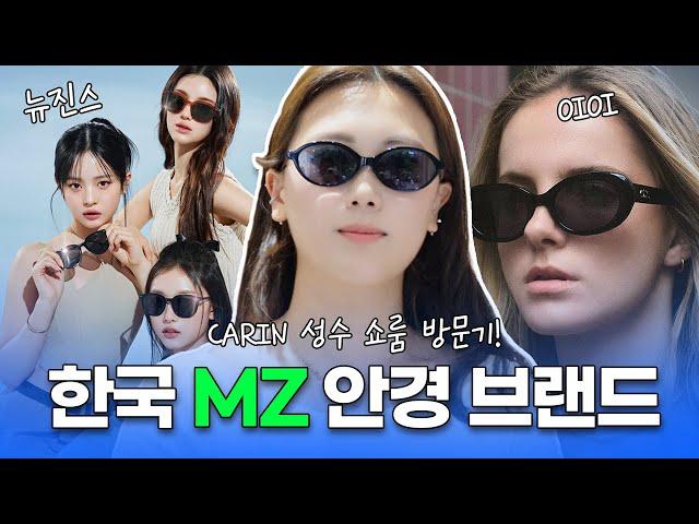 MZ에게 인기 많은 한국 안경 브랜드 CARIN ㅣ 카린 성수 쇼룸 방문기