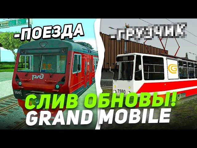 СЕКРЕТНЫЙ СЛИВ ОБНОВЫ! МЕНЯ ЗАБАНЯТ РАЗРАБЫ ЗА ЭТО НА GRAND MOBILE! НОВАЯ РАБОТА НА ГРАНД МОБАИЛ