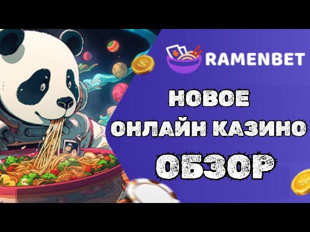 RAMENBET КАЗИНО! НОВОЕ ОНЛАЙН КАЗИНО РАМЕНБЕТ! RAMENBET CASINO обзор и отзывы игроков!