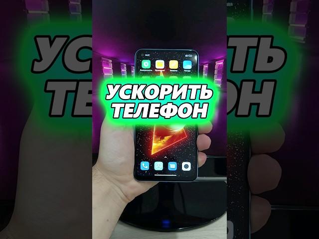 Как ускорить работу телефона