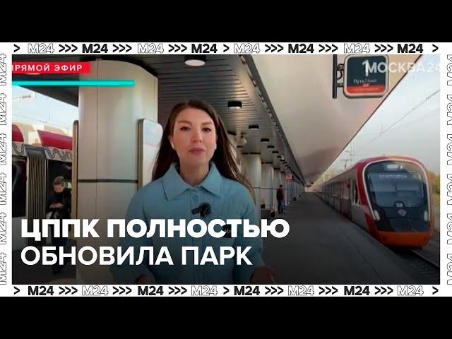 ЦППК полностью обновила парк подвижного состава на МЦД-3 - Москва 24