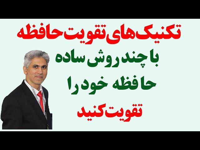 آموزش تقویت حافظه ( روش های کاربردی تقویت حافظه)