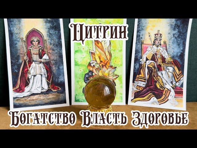 Цитрин. Камень королей. Магические свойства минерала.