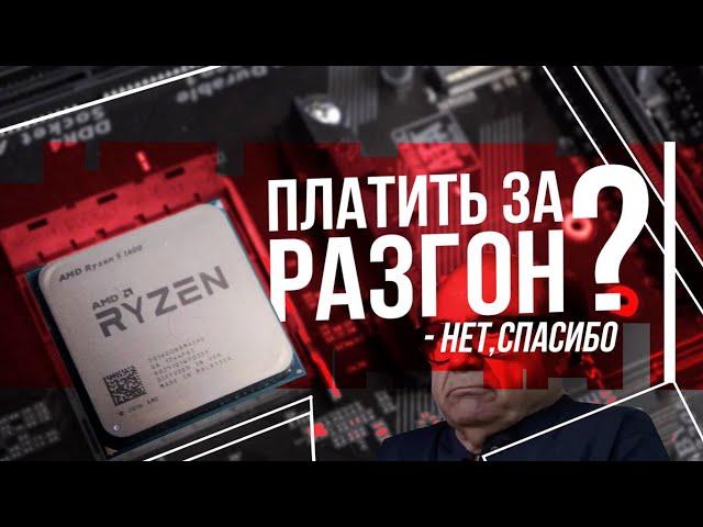 РАЗГОН ПРОЦЕССОРА RYZEN НУЖЕН ИЛИ НЕТ? / на примере r5 1600