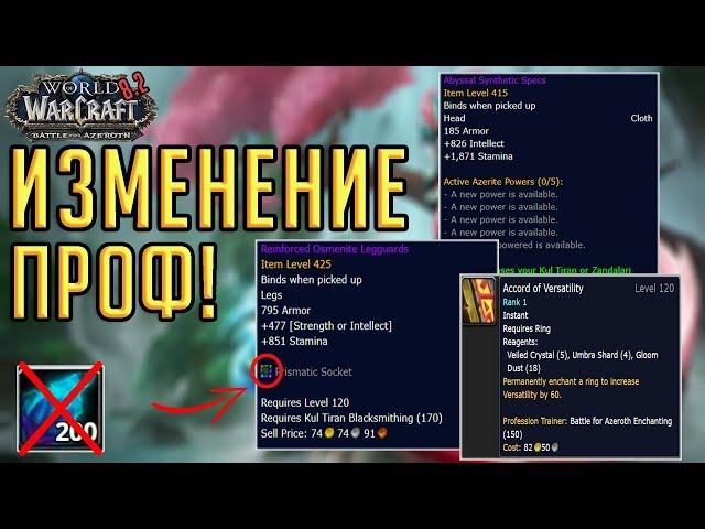 ИЗМЕНЕНИЯ В ПРОФЕССИЯХ 8.2 Battle for Azeroth "Возвращение Азшары"