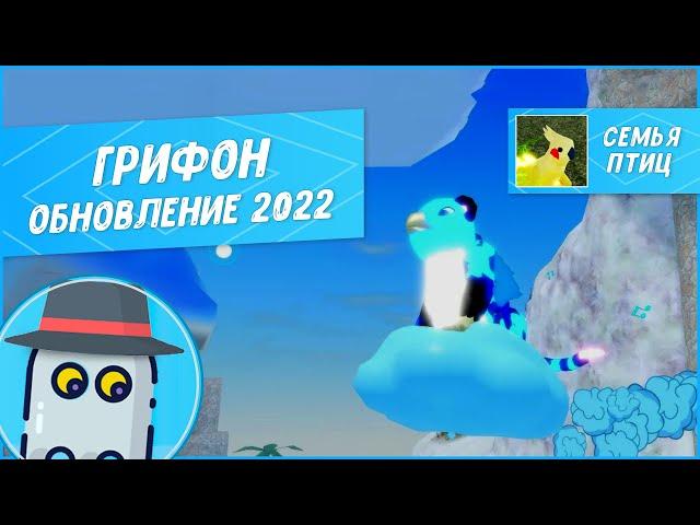 ГРИФОН (Современный, обновление модели 2022) Семья Птиц Роблокс - Feather Family Roblox new Griffin