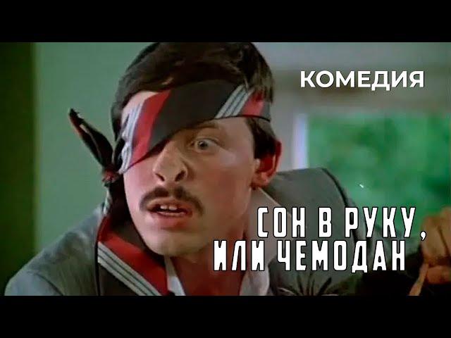 Сон в руку, или Чемодан (1985 год) комедия