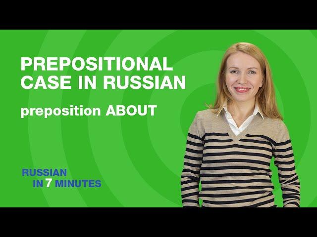 Prepositional case in Russian: preposition ABOUT | Russian Grammar for beginners