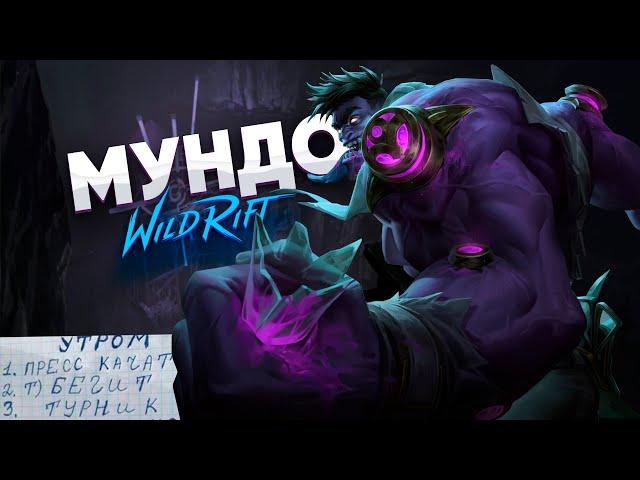 ГИГАГАЙД НА ДОКТОРА МУНДО | WILD RIFT