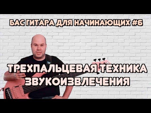 Бас гитара для начинающих #6 / Трехпальцевая техника звукоизвлечения / Глушение струн / bass lessons