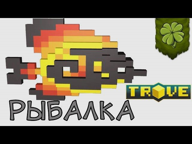 Let's▷ Trove ⁅Рыбалка (Редкая рыба)⁆