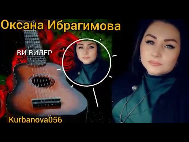 Оксана Ибрагимова  Песня  Ви вилер