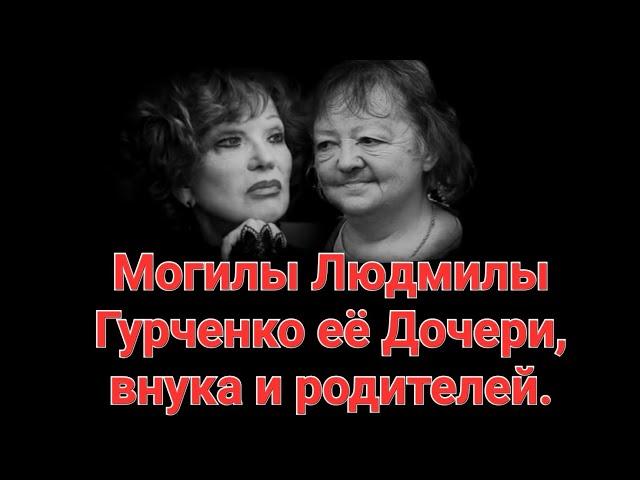 Могилы Родственников Людмилы Гурченко