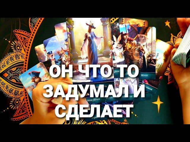 НУЖНА ЛИ ТЫ ЕМУ И ЧТО ОН ПОНЯЛ БЕЗ ТЕБЯТаро Расклад #таро #гадание #tarot