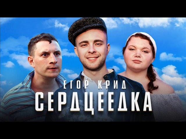 Егор Крид - Сердцеедка