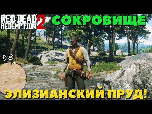 Red Dead Redemption 2 - Сокровище. Аннесберг. Элизианский пруд!