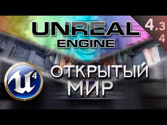 [Урок 4.3.4] Как создать большой открытый бесшовный мир | Unreal Engine 4 World Composition Подробно