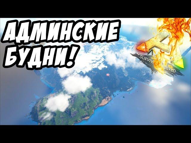 ARK: Survival Evolved - Начинаем новый сезон, подкаст, Админские будни в АРК! (АРК РИМАС)