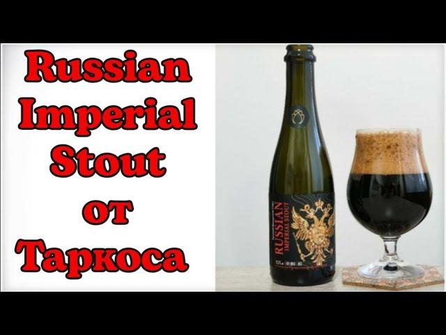 Пробуем "RUSSIAN IMPERIAL STOUT" от пивоварни: ТАРКОС