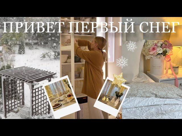 ПРИВЕТ, ПЕРВЫЙ СНЕГ ️ начинаю подготовку к Новому году ️ предновогодний марафон