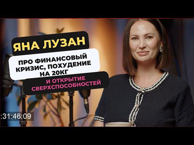 ЯНА ЛУЗАН.ПРО ФИНАНСОВЫЙ КРИЗИС,  ПОХУДЕНИЕ НА 20КГ И ОТКРЫТИЕ СВЕРХСПОСОБНОСТЕЙ.