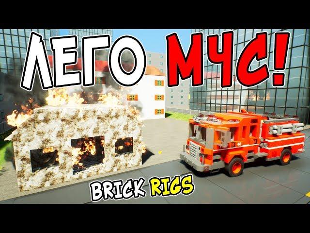 ЛЕГО МЧС В BRICK RIGS! РАБОТАЕМ СПАСАТЕЛЯМИ В ЛЕГО СИТИ! СТРАШНАЯ АВАРИЯ ЛЕГО МАШИН И ПОЖАР В ДОМЕ!