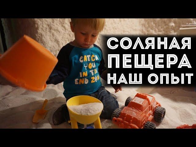 Соляная пещера Соль+ Смоленск | Наш результат | Интервью с основателем