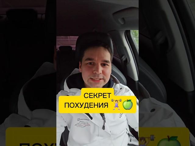Секрет прост, но жесткий  #юмор #анекдот #похудение #диета #секретпохудения #нежри #прикол #весело8