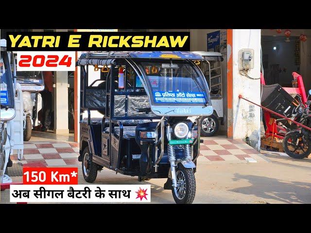 Yatri Electric Rickshaw 2024 Model | New E Rickshaw 