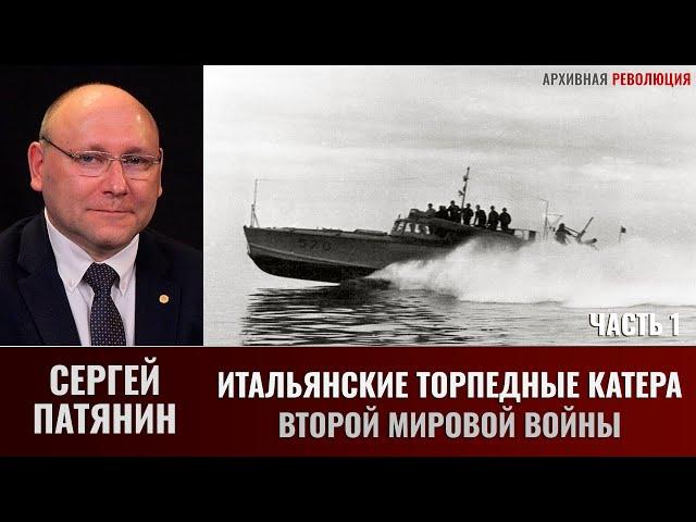 Сергей Патянин. Итальянские торпедные катера Второй мировой. Часть 1