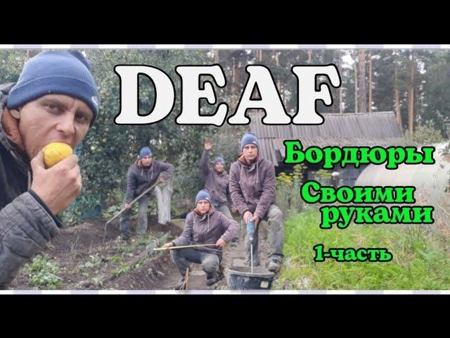 ️ DEAF "Бордюры" своими руками 1-часть.#deaf #deafcommunity #глухих #ржя