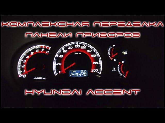 Комплексная переделка панели приборов Hyundai Accent