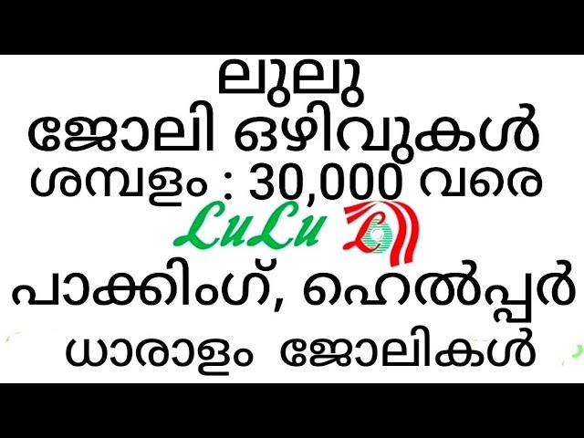 ലുലു തരുന്ന പാക്കിംഗ് ജോലി | Lulu job Vacancies kerala 2025