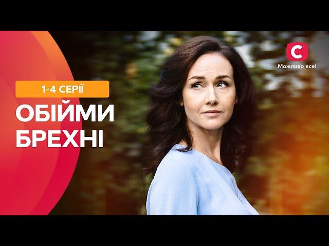 ТАКАЯ ЛЮБОВЬ БЫВАЕТ РАЗ В ЖИЗНИ! Объятия лжи: 1–4 серии | ЛУЧШИЕ СЕРИАЛЫ | МЕЛОДРАМЫ ПРО ЛЮБОВЬ