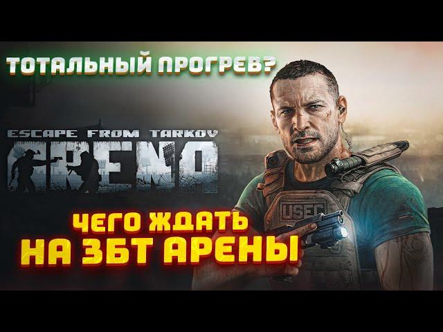 Что Будет в EFT: АРЕНА На Старте ЗБТ. Тотальный Прогрев? Тарков / Арена / EFT: Arena