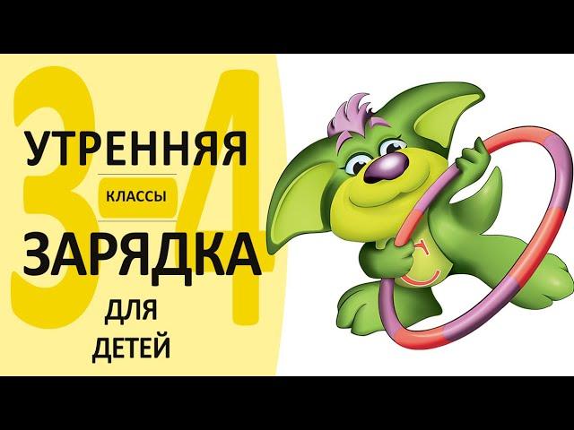 Утренняя зарядка от Екатерины Серебрянской | для детей 3-4 кл. | под музыку