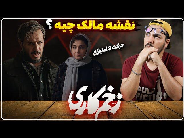 نقد و بررسی زخم کاری فصل سوم ، قسمت یازدهم/نقشه مالک و تئوری فرناز 🩸