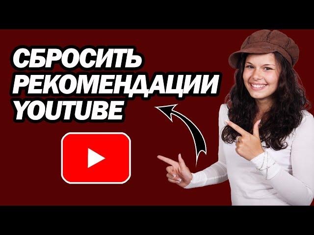 Как Сбросить Рекомендации YouTube | Шаг За Шагом