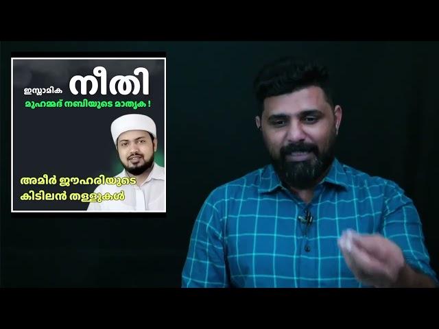 നീതി മുഹമ്മദ് നബിയുടെ മാതൃക !  HAFIZ AMEER JOUHARI കിടിലൻ തള്ളുകൾ  Liyakkathali CM