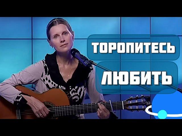 "ТОРОПИТЕСЬ ЛЮБИТЬ" - ПЕСНЯ ТРОГАЕТ ДО ГЛУБИНЫ ДУШИ! Поет Светлана Копылова, слова Марины Шуршаковой