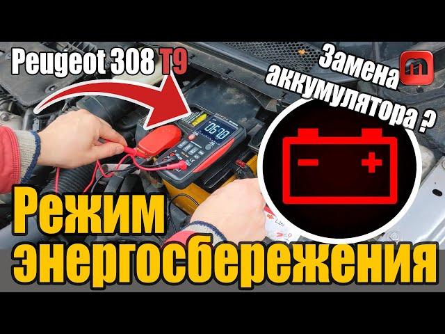 Режим энергосбережения. Peugeot 308 T9