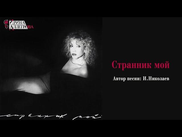 АУДИО  Ирина Аллегрова "Странник"