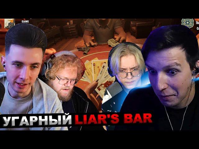 МАЗЕЛЛОВ ХЕСУС Т2х2 ДРЕЙК СТИНТ ИГРАЮТ В Liar's Bar